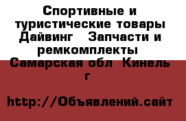 Спортивные и туристические товары Дайвинг - Запчасти и ремкомплекты. Самарская обл.,Кинель г.